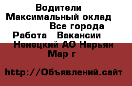 -Водители  › Максимальный оклад ­ 45 000 - Все города Работа » Вакансии   . Ненецкий АО,Нарьян-Мар г.